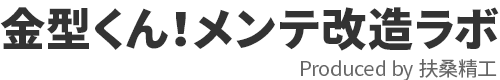 金型くん！メンテ改造ラボ