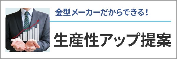 金型メーカーだからできる！生産性アップ提案