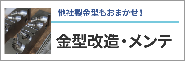 他社製金型もおまかせ！金型改造・メンテ