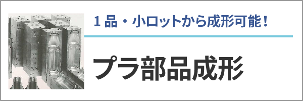 1品・小ロットから制作可能！プラ部品成形