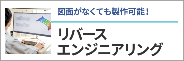 図面がなくても製作可能！リバースエンジニアリング