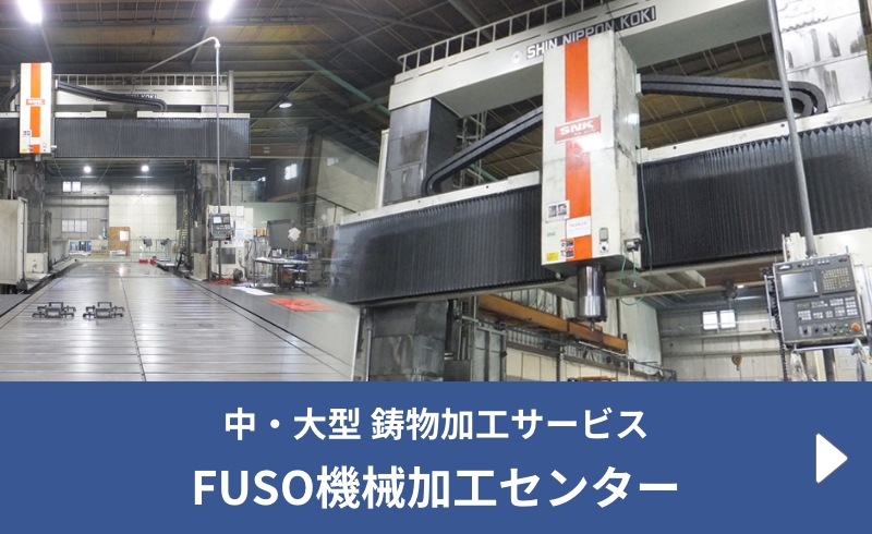 バナー画像：中・大型 鋳物加工サービス FUSO機械加工センター